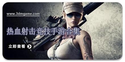 热血射击竞技手游合集