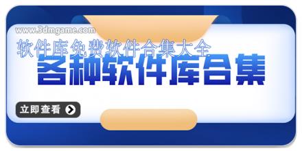 软件库免费软件合集大全