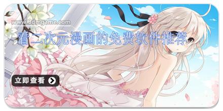 看二次元漫画的免费软件推荐