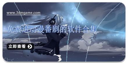 免费追动漫番剧的软件合集