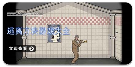 逃离方块游戏大全