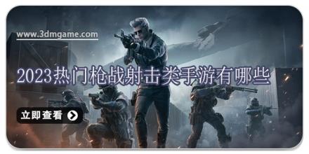 2024热门枪战射击类手游有哪些