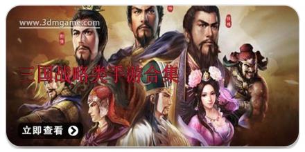 三国战略类手游合集
