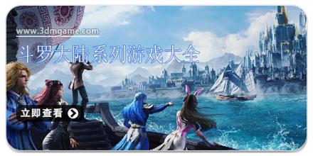 斗罗大陆系列游戏大全