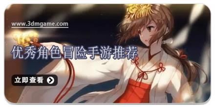 优秀角色冒险手游推荐
