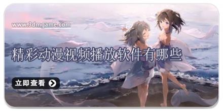 精彩动漫视频播放软件有哪些
