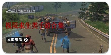 极限求生类手游合集