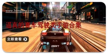逼真的赛车驾驶类手游合集