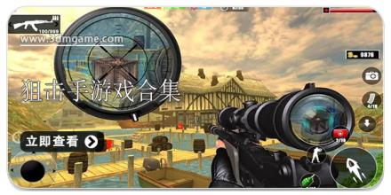 狙击手游戏合集