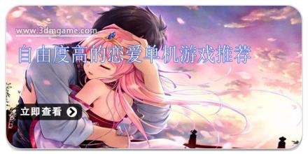 自由度高的恋爱单机游戏推荐