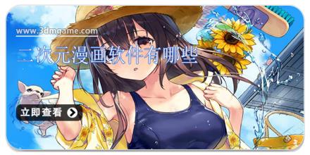 二次元漫画软件有哪些