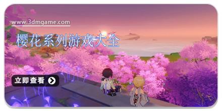 樱花系列游戏大全