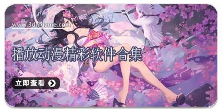 播放动漫精彩软件合集