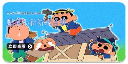 蜡笔小新游戏合集