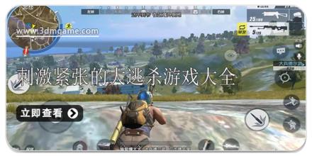 刺激紧张的大逃杀游戏大全
