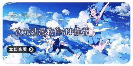 二次元动漫软件app推荐