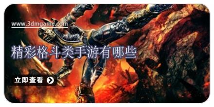 精彩格斗类手游有哪些