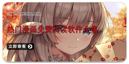 热门漫画免费阅读软件合集