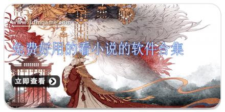 免费好用的看小说的软件合集