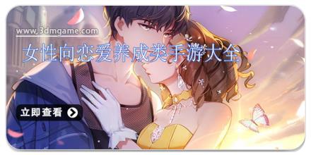 女性向恋爱养成类手游大全