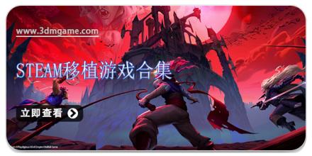 steam移植游戏合集