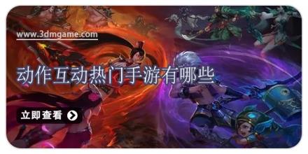 动作互动热门手游有哪些