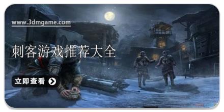 刺客游戏推荐大全