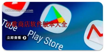谷歌商店软件版本大全