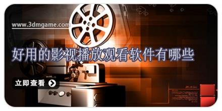 好用的影视播放观看软件有哪些