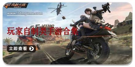 玩家自制类手游合集