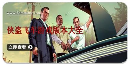 侠盗飞车游戏版本大全