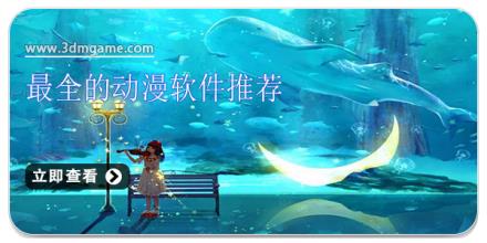 最全的动漫软件推荐