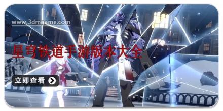 星穹铁道手游版本大全
