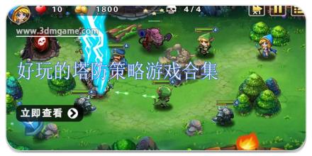 好玩的塔防策略游戏合集