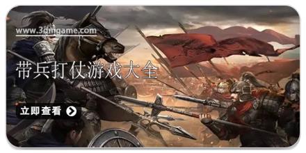 带兵打仗游戏大全