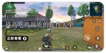 提高吃鸡画质的软件大全