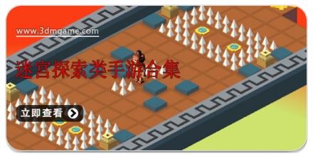 迷宫探索类手游合集
