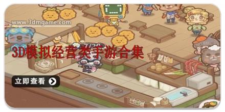 3D模拟经营类手游合集
