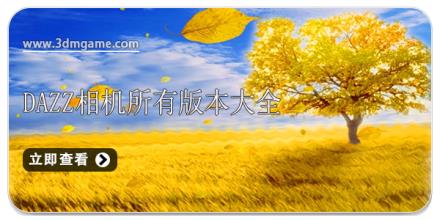 Dazz相机所有版本大全