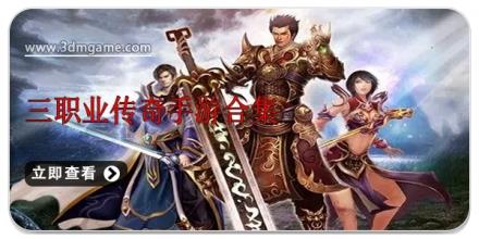 三职业传奇手游合集
