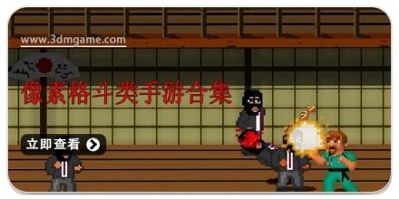 像素格斗类手游合集