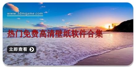 热门免费高清壁纸软件合集