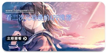 看二次元动漫的app推荐