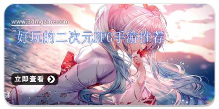好玩的二次元rpg手游推荐