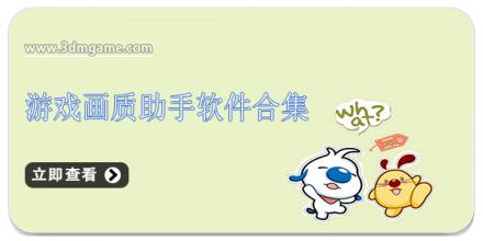 游戏画质助手软件合集