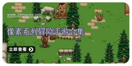 像素系列冒险手游合集