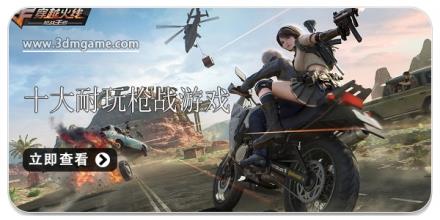 十大耐玩手机枪战游戏大全