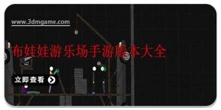 布娃娃游乐场手游版本大全