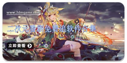 二次元番剧免费追软件合集