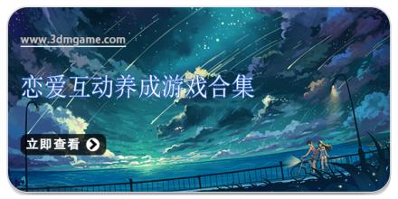 恋爱互动养成游戏合集